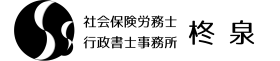 社会保険労務士・行政書士事務所 柊泉